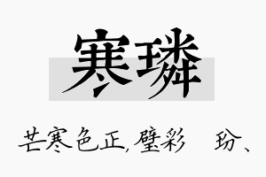 寒璘名字的寓意及含义