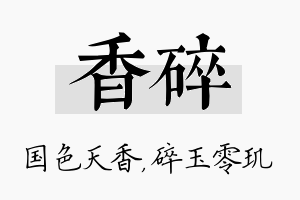 香碎名字的寓意及含义