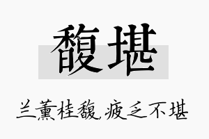 馥堪名字的寓意及含义