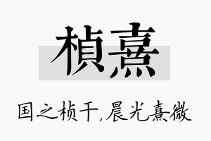 桢熹名字的寓意及含义