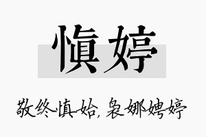 慎婷名字的寓意及含义