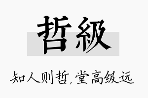 哲级名字的寓意及含义