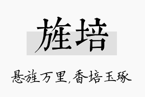 旌培名字的寓意及含义