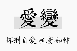 爱变名字的寓意及含义