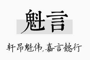 魁言名字的寓意及含义