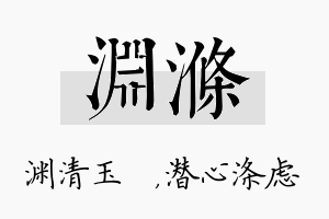 渊涤名字的寓意及含义