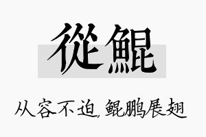 从鲲名字的寓意及含义