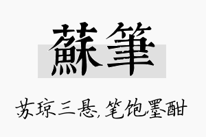 苏笔名字的寓意及含义