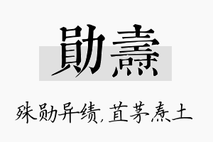 勋焘名字的寓意及含义