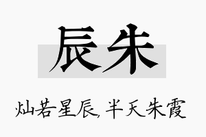 辰朱名字的寓意及含义