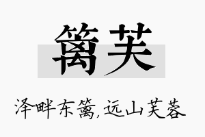 篱芙名字的寓意及含义