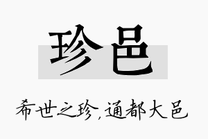 珍邑名字的寓意及含义