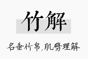 竹解名字的寓意及含义