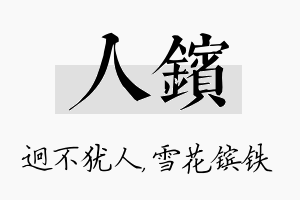 人镔名字的寓意及含义