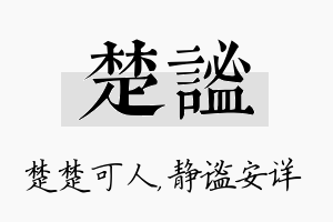 楚谧名字的寓意及含义