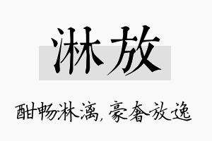 淋放名字的寓意及含义