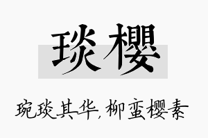 琰樱名字的寓意及含义