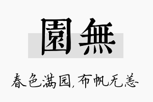 园无名字的寓意及含义