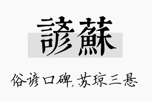 谚苏名字的寓意及含义