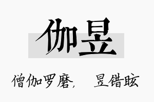 伽昱名字的寓意及含义