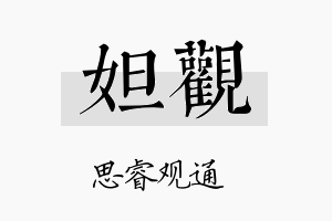 妲观名字的寓意及含义