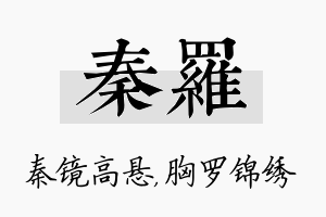 秦罗名字的寓意及含义