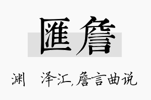 汇詹名字的寓意及含义