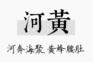 河黄名字的寓意及含义