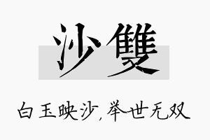 沙双名字的寓意及含义