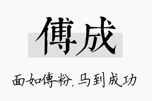 傅成名字的寓意及含义