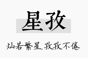 星孜名字的寓意及含义