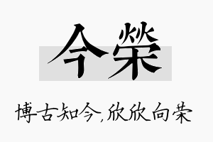 今荣名字的寓意及含义