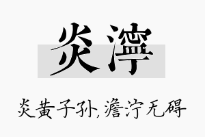 炎泞名字的寓意及含义