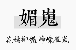 媚嵬名字的寓意及含义