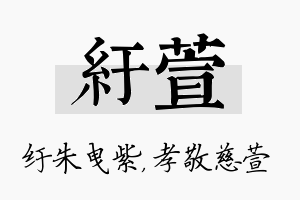 纡萱名字的寓意及含义