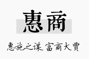 惠商名字的寓意及含义