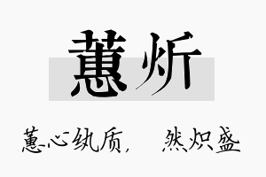 蕙炘名字的寓意及含义