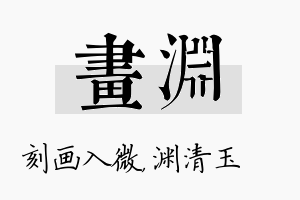 画渊名字的寓意及含义