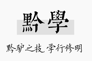 黔学名字的寓意及含义