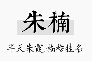 朱楠名字的寓意及含义