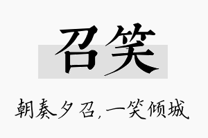 召笑名字的寓意及含义