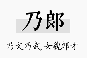 乃郎名字的寓意及含义