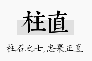 柱直名字的寓意及含义