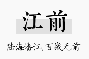 江前名字的寓意及含义