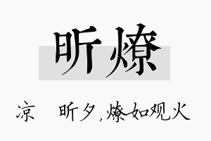 昕燎名字的寓意及含义