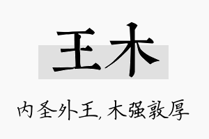 王木名字的寓意及含义