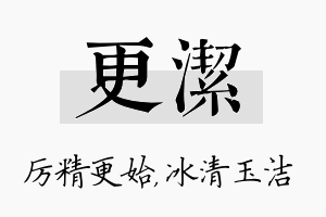 更洁名字的寓意及含义