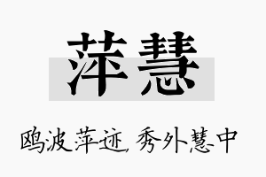 萍慧名字的寓意及含义