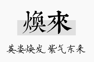 焕来名字的寓意及含义