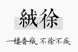 绒徐名字的寓意及含义